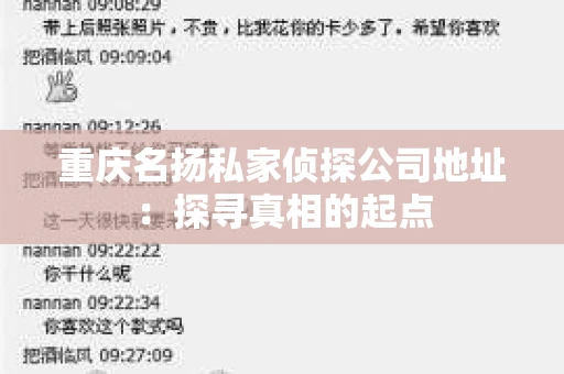 重庆名扬私家侦探公司地址：探寻真相的起点