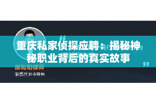 重庆私家侦探应聘：揭秘神秘职业背后的真实故事