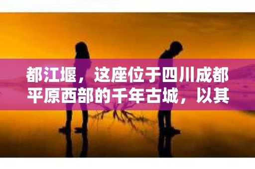 都江堰，这座位于四川成都平原西部的千年古城，以其独特的自然风光和深厚的历史文化底蕴吸引着无数游客。然而，在这座美丽的城市中，有时也会出现一些让人头疼的问题，比如家庭纠纷、财产纠纷等。这时候，找一位专业的私家侦探来帮忙，就显得尤为重要。那么，都江堰哪里可以招到私家侦探呢？下面，我就来为大家详细介绍一下。