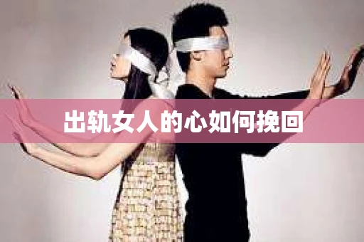 出轨女人的心如何挽回