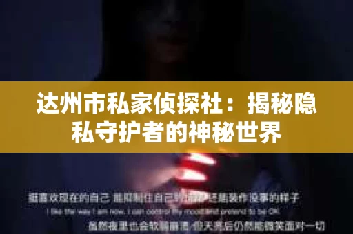 达州市私家侦探社：揭秘隐私守护者的神秘世界
