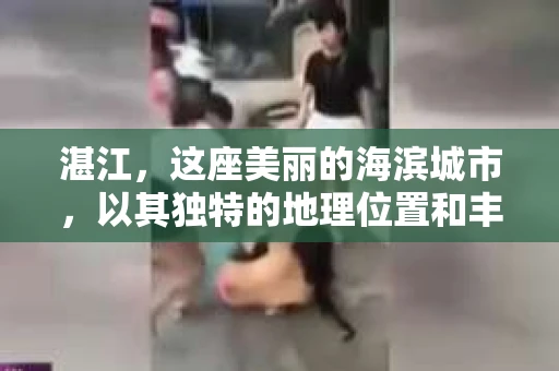 湛江，这座美丽的海滨城市，以其独特的地理位置和丰富的文化底蕴吸引着无数游客。然而，在繁忙的生活中，总有一些问题让人困扰，比如，当个人隐私或财产受到侵犯时，我们是否可以寻求私家侦探的帮助呢？那么，请问湛江有私家侦探吗？