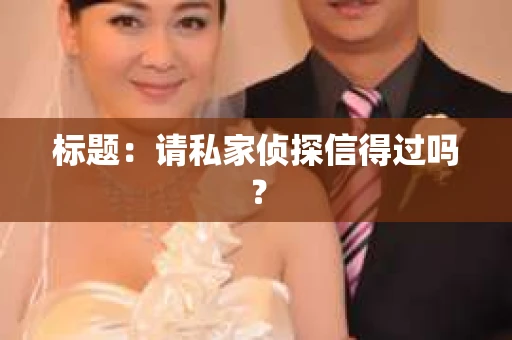 标题：请私家侦探信得过吗？