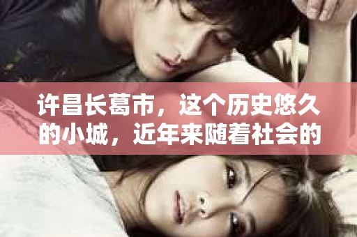 许昌长葛市，这个历史悠久的小城，近年来随着社会的发展，人们的生活节奏加快，对于私家侦探的需求也逐渐增多。那么，许昌长葛市有私家侦探吗？这个问题，让我带你一探究竟。