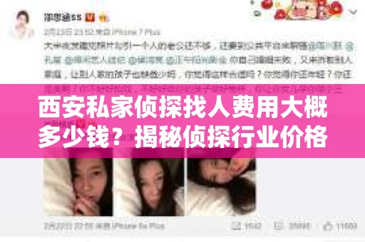 西安私家侦探找人费用大概多少钱？揭秘侦探行业价格之谜