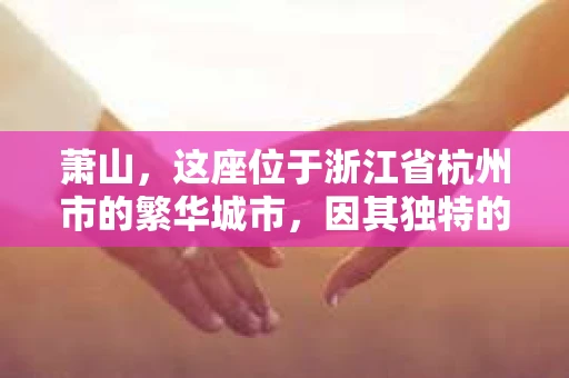 萧山，这座位于浙江省杭州市的繁华城市，因其独特的地理位置和丰富的历史文化，吸引了众多游客和创业者。然而，在现实生活中，总有一些让人头疼的问题需要解决，比如婚姻出轨、财产纠纷等。这时候，私家侦探就成为了许多人寻求帮助的对象。那么，萧山哪里有私家侦探呢？下面，我就来为大家详细介绍一下。