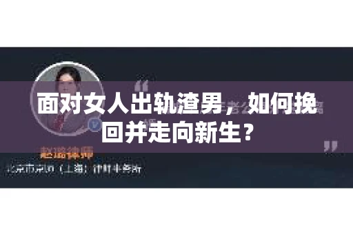 面对女人出轨渣男，如何挽回并走向新生？