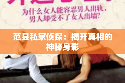 范县私家侦探：揭开真相的神秘身影