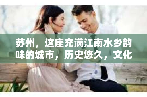 苏州，这座充满江南水乡韵味的城市，历史悠久，文化底蕴深厚。在这样一个充满故事的地方，私家侦探公司自然也不少。那么，苏州哪有私家侦探公司呢？今天，我就来给大家盘点一下。