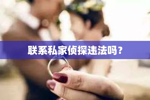 联系私家侦探违法吗？