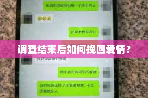 调查结束后如何挽回爱情？