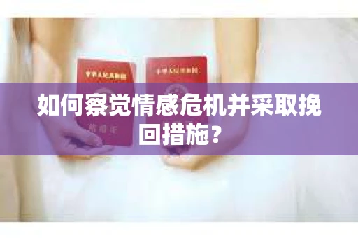 如何察觉情感危机并采取挽回措施？