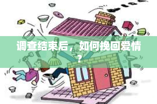 调查结束后，如何挽回爱情？