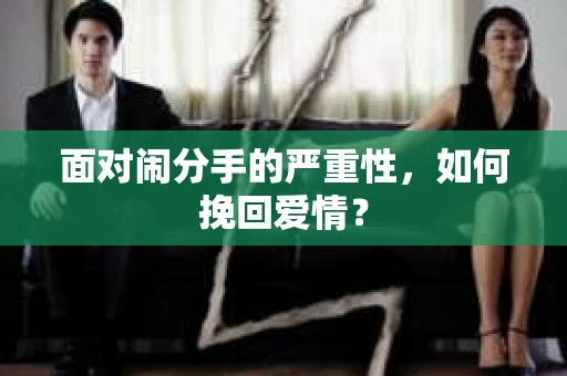 面对闹分手的严重性，如何挽回爱情？