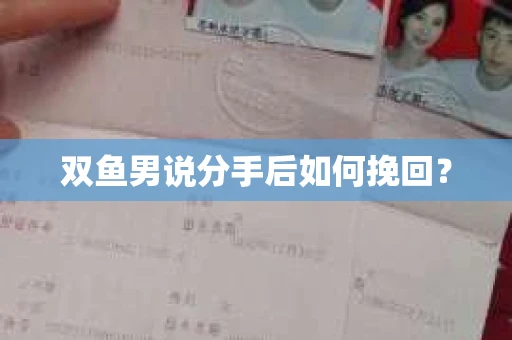 双鱼男说分手后如何挽回？
