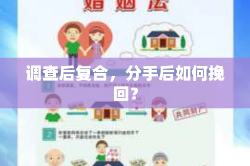 调查后复合，分手后如何挽回？