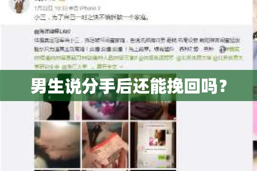 男生说分手后还能挽回吗？