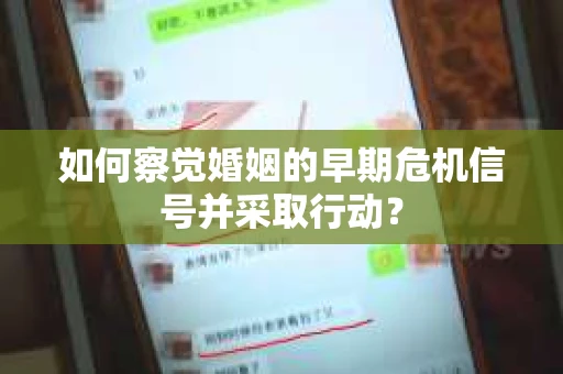 如何察觉婚姻的早期危机信号并采取行动？