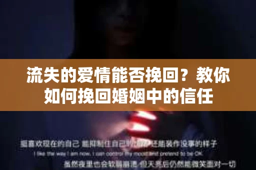 流失的爱情能否挽回?教你如何挽回婚姻中的信任 流失的爱情能否挽回?教你如何挽回婚姻中的信任