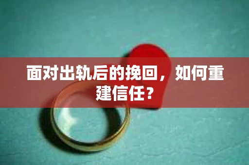 面对出轨后的挽回，如何重建信任？
