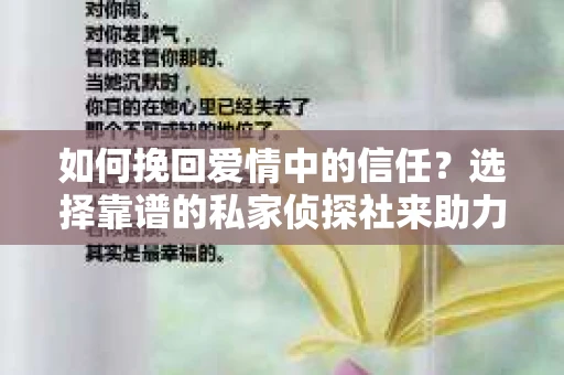 如何挽回爱情中的信任？选择靠谱的私家侦探社来助力