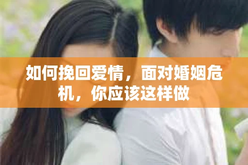 如何挽回爱情，面对婚姻危机，你应该这样做