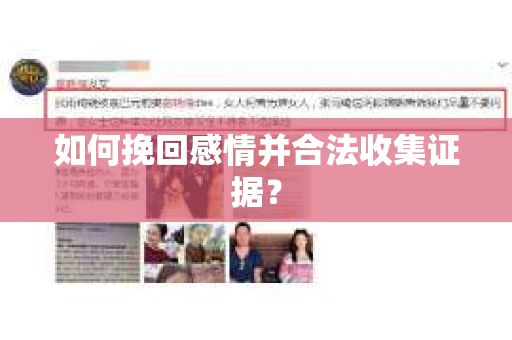 如何挽回感情并合法收集证据？