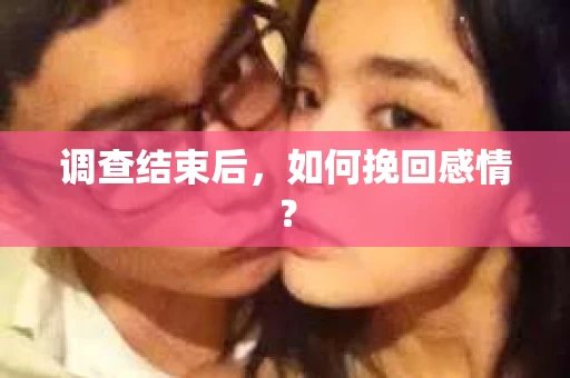 调查结束后，如何挽回感情？