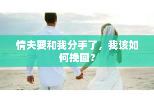 情夫要和我分手了，我该如何挽回？
