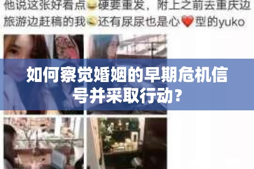 如何察觉婚姻的早期危机信号并采取行动？