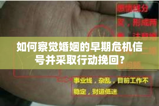 如何察觉婚姻的早期危机信号并采取行动挽回？