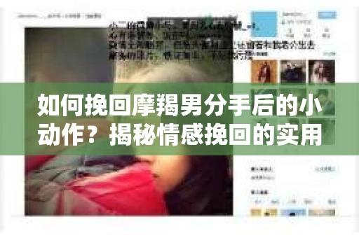 如何挽回摩羯男分手后的小动作？揭秘情感挽回的实用策略