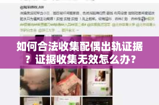 如何合法收集配偶出轨证据？证据收集无效怎么办？