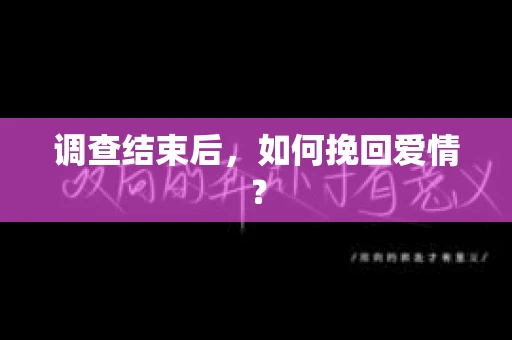 调查结束后，如何挽回爱情？