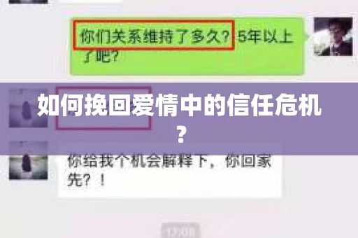 如何挽回爱情中的信任危机? 如何挽回爱情中的信任危机?