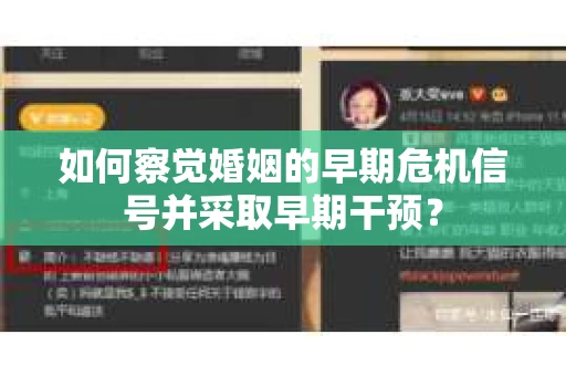 如何察觉婚姻的早期危机信号并采取早期干预？