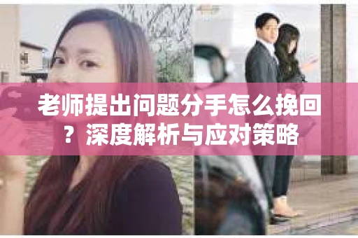 老师提出问题分手怎么挽回？深度解析与应对策略