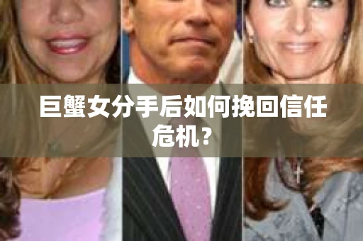 巨蟹女分手后如何挽回信任危机？