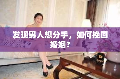 发现男人想分手，如何挽回婚姻？