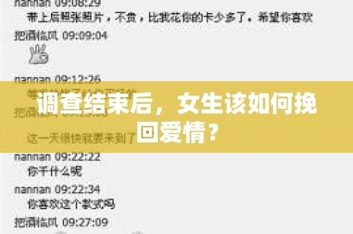 调查结束后，女生该如何挽回爱情？
