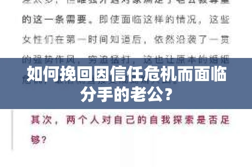 如何挽回因信任危机而面临分手的老公？