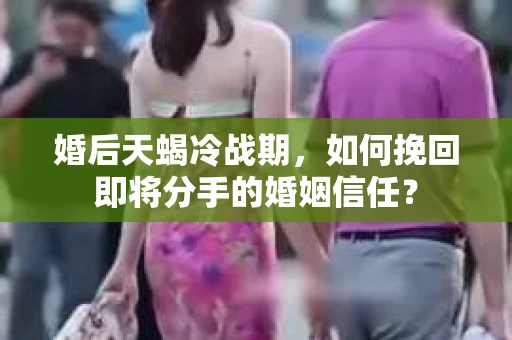 婚后天蝎冷战期，如何挽回即将分手的婚姻信任？