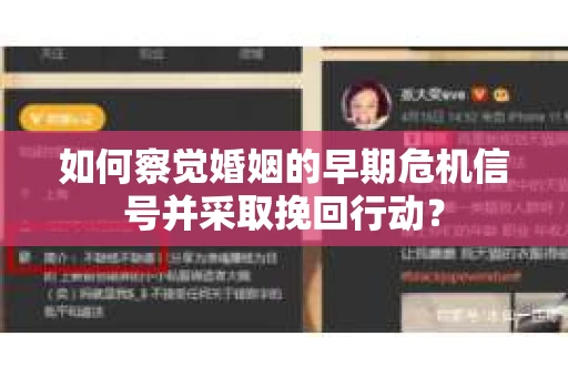 如何察觉婚姻的早期危机信号并采取挽回行动？