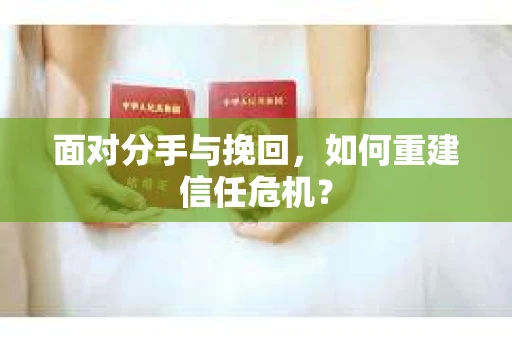 面对分手与挽回，如何重建信任危机？