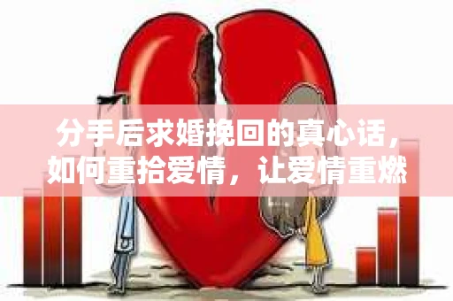 分手后求婚挽回的真心话，如何重拾爱情，让爱情重燃？