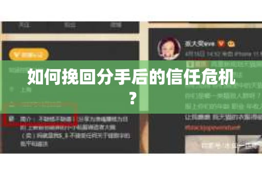 如何挽回分手后的信任危机？
