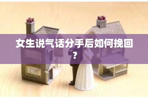 女生说气话分手后如何挽回？