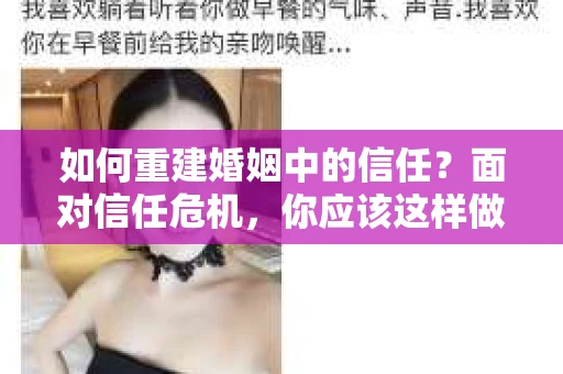 如何重建婚姻中的信任？面对信任危机，你应该这样做