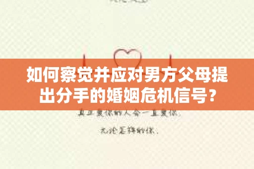 如何察觉并应对男方父母提出分手的婚姻危机信号？