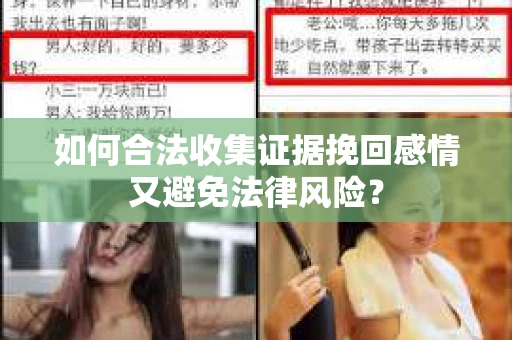 如何合法收集证据挽回感情又避免法律风险？
